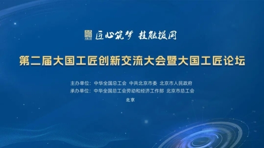 第二屆大國工匠創新交流大會暨大國工匠論壇“十大最具人氣直播間”“十佳網絡傳播案例”遴選活動即將開始！