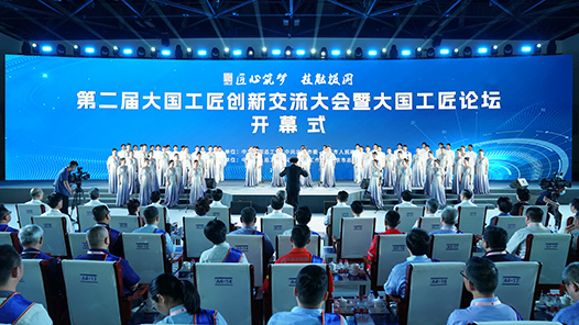 第二屆大國工匠創新交流大會暨大國工匠論壇在京開幕