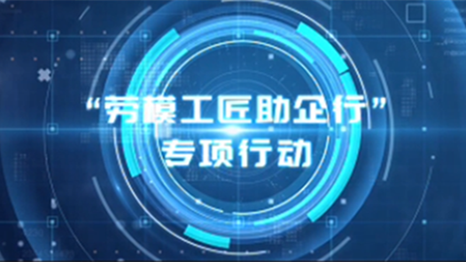 全國總工會啟動“勞模工匠助企行”