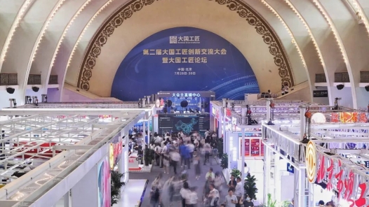 第二屆大國工匠創新交流大會暨大國工匠論壇在京開幕