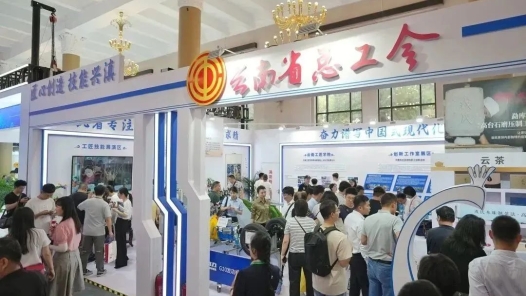 云南省職工創新成果亮相大國工匠創新交流大會