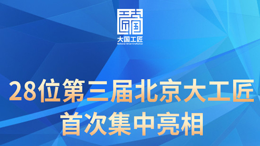 今天，28位第三屆北京大工匠首次集中亮相！