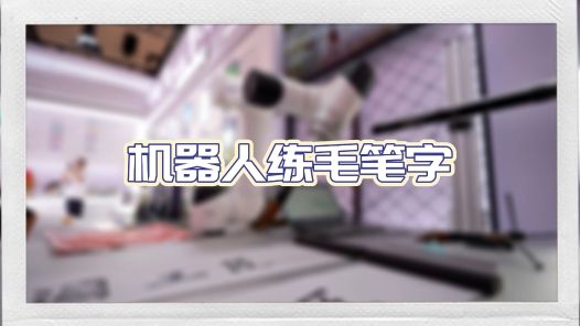 工視頻丨機器人練毛筆字！