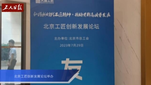 北京工匠創新發展論壇舉辦