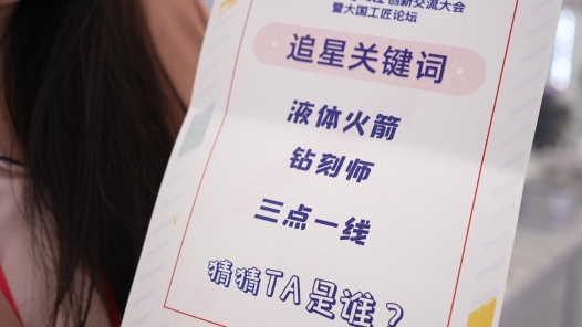 中工網帶你去追星丨我在火箭的心臟做“鉆刻”