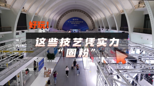 工視頻丨好玩！這些技藝憑實力“圈粉”