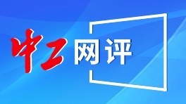 中工網評丨匠心筑夢、技能報國，正當時！
