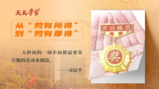 天天學習｜實干篤行為人民·勞動創(chuàng)造幸福