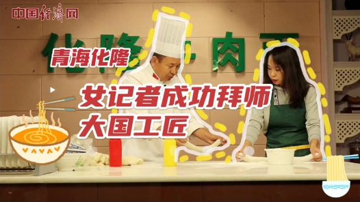 中國夢·大國工匠篇｜拉面vlog：青海化隆，女記者成功拜師大國工匠