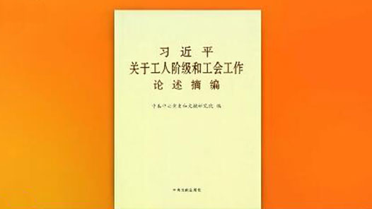 《習近平關于工人階級和工會工作論述摘編》出版發行