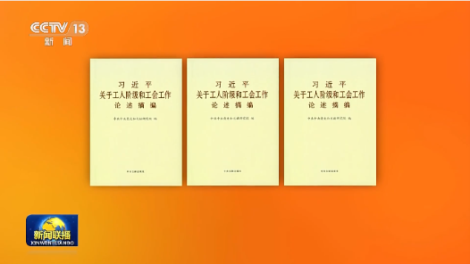 《習近平關于工人階級和工會工作論述摘編》出版發行