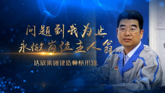 身邊榜樣丨問(wèn)題到我為止 永做崗位主人翁