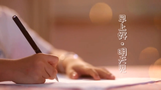 身邊榜樣丨早上好，明天見