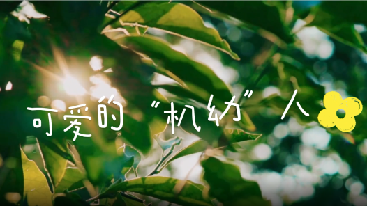 身邊榜樣丨可愛(ài)的“機(jī)幼”人