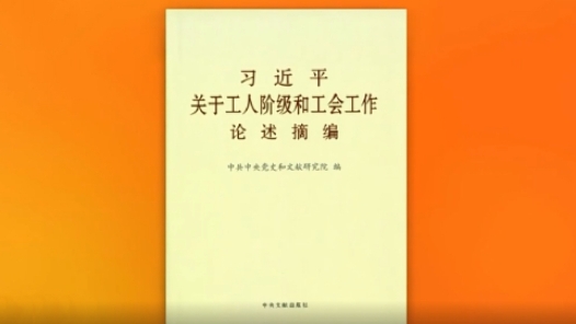學習貫徹《論述摘編》｜各地工會迅速興起學習熱潮 激發干勁熱情