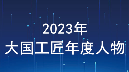 2023年“大國工匠年度人物”發(fā)布活動正式啟動