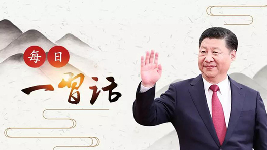 每日一習(xí)話｜弘揚勞模精神和工匠精神