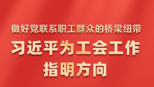 時習之｜做好黨聯(lián)系職工群眾的橋梁紐帶 習近平為工會工作指明方向