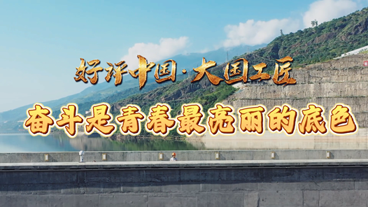 好評(píng)中國(guó)·大國(guó)工匠丨奮斗是青春最亮麗的底色