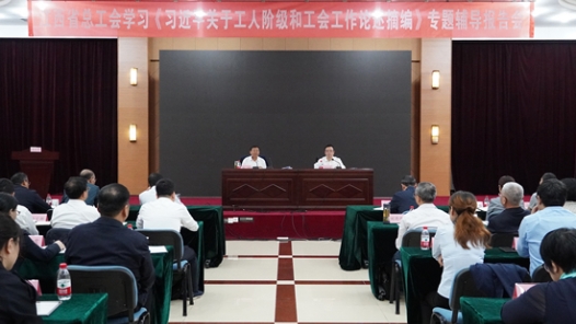 江西省總工會召開學習《習近平關于工人階級和工會工作論述摘編》專題輔導報告會