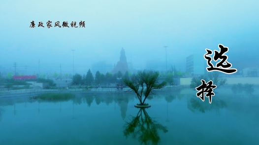 身邊榜樣丨選擇