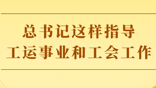 第一觀察｜總書記這樣指導工運事業(yè)和工會工作
