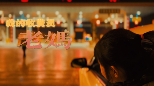 身邊榜樣丨我的收費員老媽