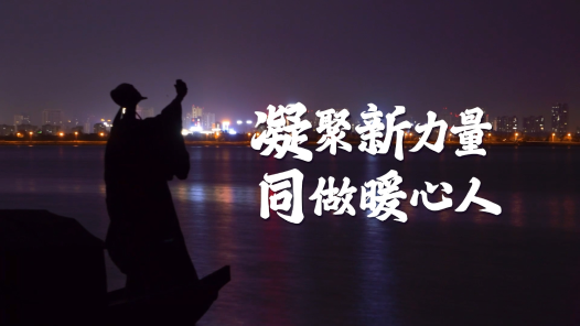 身邊榜樣丨凝聚新力量 同做暖心人