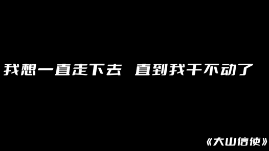 身邊榜樣丨大山信使