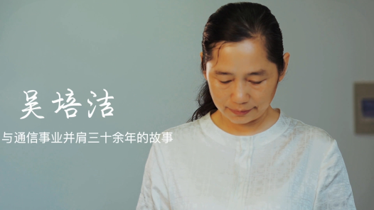 身邊榜樣丨吳培潔——與通信事業(yè)并肩三十余年的故事