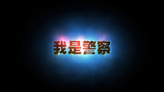 身邊榜樣丨鄧崇勇：我是警察