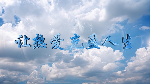 身邊榜樣 | 讓熱愛(ài)，充盈人生