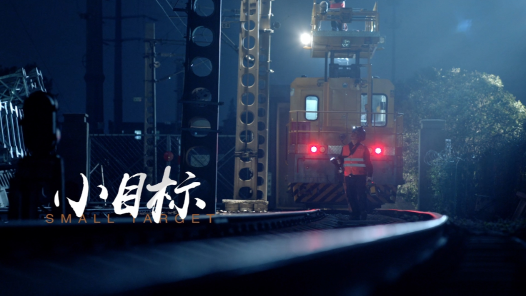 身邊榜樣丨小目標(biāo)