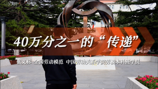 身邊榜樣丨40萬分之一的“傳遞”