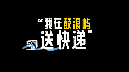 身邊榜樣丨我在鼓浪嶼送快遞