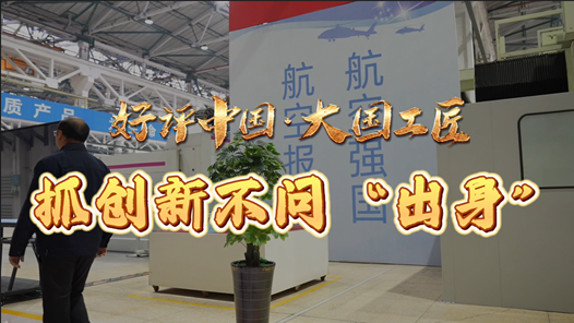 好評(píng)中國(guó)·大國(guó)工匠｜抓創(chuàng)新不問(wèn)“出身”