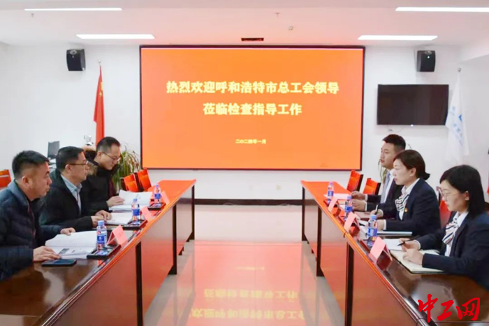 近日，呼和浩特市總工會(huì)深入基層開展“安康杯”競(jìng)賽活動(dòng)調(diào)研及安全生產(chǎn)檢查。圖為調(diào)研座談會(huì)現(xiàn)場(chǎng)。 侯海文 攝