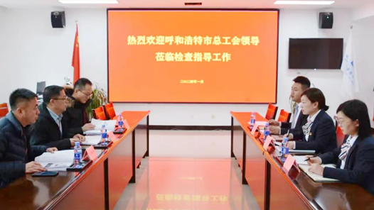 呼和浩特市總工會(huì)深入基層開(kāi)展“安康杯”競(jìng)賽活動(dòng)調(diào)研及安全生產(chǎn)檢查