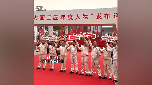 2023年“大國工匠”年度人物發(fā)布活動即將開幕