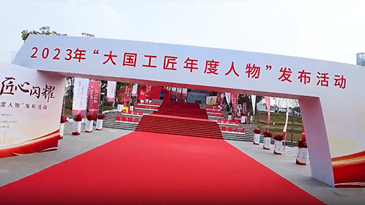 大國工匠走紅毯 接受禮遇禮贊