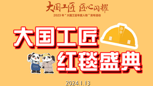 一圖帶你領略入圍2023年“大國工匠年度人物”工匠風采