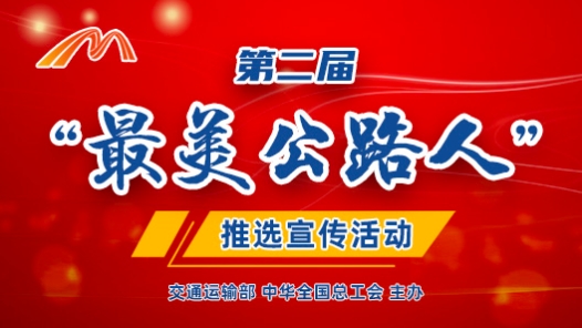 第二屆“最美公路人”推選宣傳活動