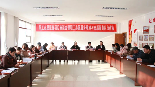 呼和浩特市總工會(huì)召開(kāi)職工志愿服務(wù)項(xiàng)目座談會(huì)