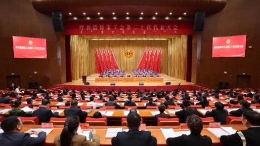 呼和浩特市工會(huì)第二十次代表大會(huì)開(kāi)幕