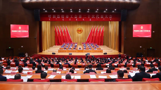 呼和浩特市工會(huì)第二十次代表大會(huì)閉幕