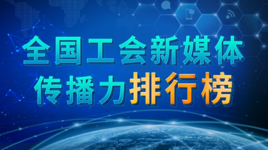 全國工會新媒體傳播力排行榜（2024.2.18—2024.2.24）