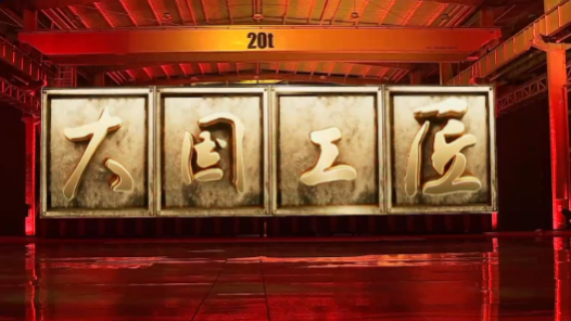 今晚揭曉！2023年“大國工匠年度人物”發(fā)布儀式來了