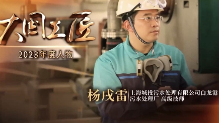 2023年大國工匠年度人物丨楊戌雷：“管道森林”中守護城市碧水安瀾