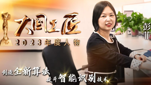 2023年大國工匠年度人物丨彭菲：為了極致的便捷 向算法極限不斷發(fā)起挑戰(zhàn)