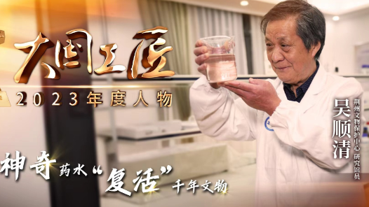 2023年大國工匠年度人物丨吳順清：用神奇藥水“復活”千年文物